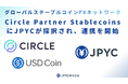 JPYC、USDC発行体であるCircle社の「Circle Partner Stablecoins」プログラムに参画