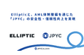 Ellipticと、AML体制整備を通じた日本円建ステーブルコイン「JPYC」の安全性・信頼性向上を実現