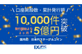 発行・償還プラットフォーム「JPYC EX」の累計口座開設数が10,000件、累計発行額が5億円を突破
