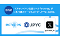 X キャンペーン支援ツール「echoes」で、日本円建ステーブルコイン「JPYC」とインセンティブ連携が可能に