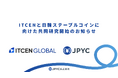 ITCENと日韓ステーブルコインに向けた共同研究開始のお知らせ