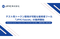 日本円ステーブルコイン「JPYC」は、テスト用トークンを即時取得できる開発者支援ツール「JPYC Faucet」の提供開始