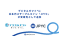 【国内初(※1)】デジタルギフト®に日本円ステーブルコイン「JPYC」が受取先として追加
