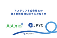 アステリア株式会社との資本業務提携に関するお知らせ