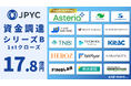 日本円ステーブルコイン「JPYC」、シリーズB 1stクローズで総額17.8億円調達へー国内決済インフラとしての「実需」拡大へー