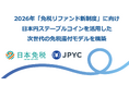 日本免税 × JPYC：2026年「免税リファンド新制度」に向け、日本円ステーブルコインを活用した次世代の免税還付モデルを構築