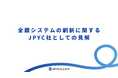 全銀システムの刷新に関するJPYC社としての見解と対応