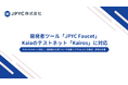 日本円ステーブルコイン「JPYC」、開発者ツール「JPYC Faucet」がKaiaのテストネット「Kairos」に対応