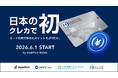 ～日本のクレジットカードで初！～ カード利用で貯まるポイントをステーブルコインに。2026年6月1日、ダイナースクラブのポイントを日本円ステーブルコイン「JPYC」に交換するサービスがスタート。