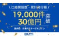 発行・償還プラットフォーム「JPYC EX」の累計口座開設数が19,000件、累計発行額が30億円を突破
