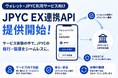 JPYC株式会社、ウォレット・JPYC利用サービス向け「JPYC EX連携API」を提供開始