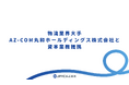 物流業界大手AZ-COM丸和ホールディングス株式会社と資本業務提携