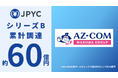 日本円ステーブルコイン「JPYC」、シリーズBエクステンションで累計約60億円調達