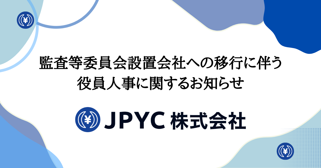 監査等委員会設置会社への移行に伴う役員人事に関するお知らせ Jpycのプレスリリース