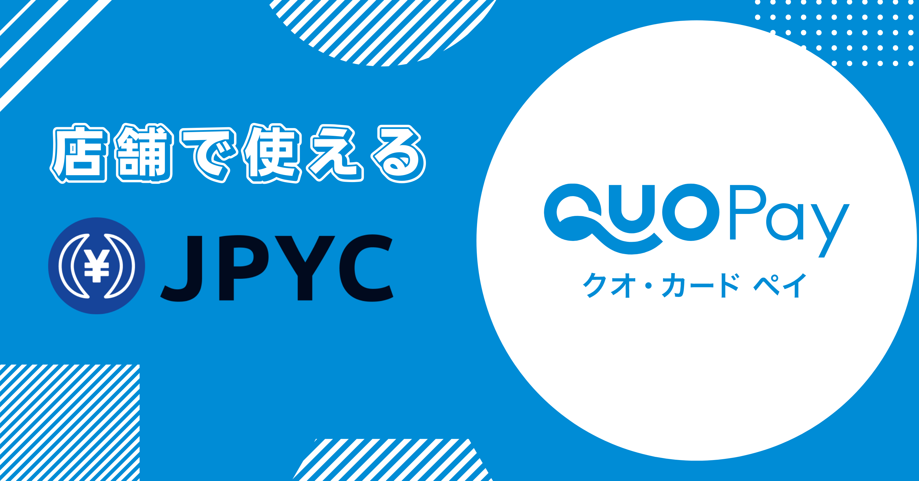 日本円ステーブルコインjpyc Quoカードpay交換機能の正式リリース 11月予定 に先駆け 100万円分限定でjpycappsにてquoカード Payへの交換を実施 Jpycのプレスリリース