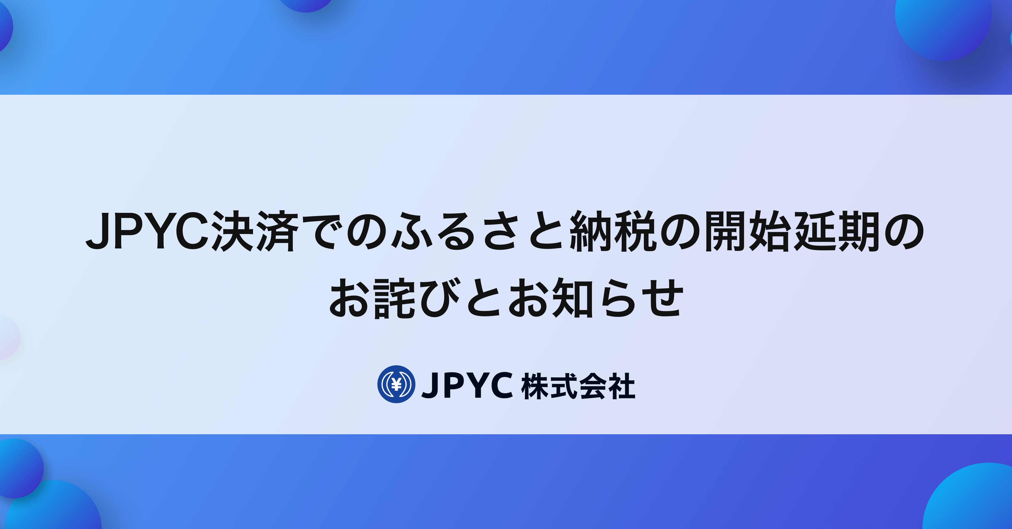 Jpyc決済でのふるさと納税の開始延期のお詫びとお知らせ Jpycのプレスリリース