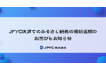 JPYC決済でのふるさと納税の開始延期のお詫びとお知らせ