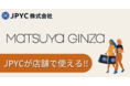 日本円ステーブルコインのJPYC｜12月6日より松屋銀座にてJPYCを利用した買い物が可能に