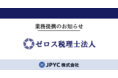 日本円ステーブルコインのJPYCとゼロス税理士法人が業務提携