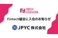 日本円ステーブルコインのJPYC｜一般社団法人Fintech協会入会のお知らせ