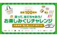 青木商店創業100周年 お楽しみくじキャンペーンを開催!全ブランド共通商品券やオリジナルグッズなど当たる