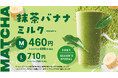 世界的ブームの”抹茶”と大人気「バナナミルク」の夢のコラボ!『抹茶バナナミルク』期間限定で登場