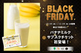 【イオンブラックフライデー】人気No.1の『バナナミルク』１カ月以上毎日飲める超お得なチケット！「果汁工房果琳」他にて 数量限定販売