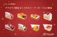 【フルーツピークス】厳選フルーツ使用のクリスマスピースタルト　12/21より期間限定販売