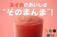 夏を先取り！人気高まるスイカジュース　昨年123万杯販売“そのまんま”の味わいで愛される夏の定番が今年も登場