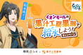 「給水所だ！」で話題のVTuber「静馬レイ」とのコラボドリンク発売！果汁工房果琳 イオンモール全国85店舗で聖地巡礼