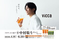 プロサッカー選手・中村敬斗×『Vicca』キャンペーン好評開催中！第2弾は直筆サイン入りオリジナルサッカーボール他限定グッズが当たる