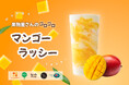 ぐるぐる混ぜたい！“デザート感覚”ドリンク　果肉たっぷり『果物屋さんのゴロゴロマンゴーラッシー』新発売
