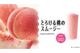 旬の桃のおいしさをダイレクトに味わう　果物専門店のこだわりの一杯『とろける桃のスムージー』販売