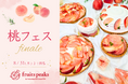 フルーツピークス「桃フェス」8/31でフィナーレ　7月は13万人が来店、SNSでも桃パフェが大反響