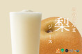 食感にこだわった“つくりたて”梨ジュース　果汁工房果琳、秋限定フレーバーを8/25より販売
