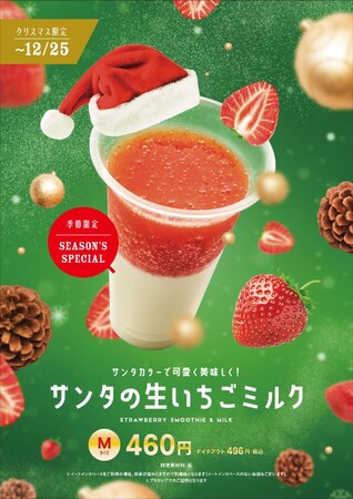 『サンタの生いちごミルク』 『サンタの生いちごミルク』