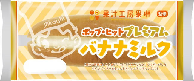 『ポップ・ヒットプレミアム バナナミルク』イメージ