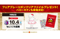 10/4(土)セレッソ大阪戦 ハローキティとロビー来場決定!グリーティング、ハローキティオリジナルグッズ販売、クリアファイル来場者全員プレゼントなどの特別なイベント盛りだくさん!
