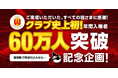 【名古屋グランパス】「年間入場者60万人突破記念企画」決定のお知らせ