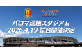 【名古屋グランパス】生まれ変わった”聖地“パロマ瑞穂スタジアム 4月19日（日）明治安田Ｊ１百年構想リーグ 第１１節 アビスパ福岡戦にてこけら落としが決定！