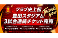 クラブ史上初!豊田スタジアム3試合連続チケット完売御礼