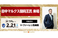 【名古屋グランパス】2/21（土）明治安田Ｊ１百年構想リーグ 第3節　V・ファーレン長崎戦田中マルクス闘莉王氏 来場のお知らせ