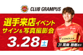 【名古屋グランパス】3/28（土）オフィシャルグッズショップ 「クラブグランパス」 高嶺　朋樹選手来店イベント実施のお知らせ
