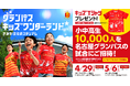 今年のゴールデンウィークはスタジアムへ！ 『グランパス キッズワンダーランド2026～きみが主役のスタジアム～』「キッズTシャツ」合計15,000枚プレゼント＆小中高生10,000人招待実施のお知らせ