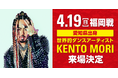 【名古屋グランパス】4月19日（日）パロマ瑞穂スタジアムこけら落とし試合世界的ダンスアーティスト ケント モリ氏来場決定！