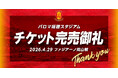【名古屋グランパス】4/29（水・祝）vsファジアーノ岡山戦チケット完売のお知らせ