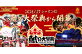 【名古屋グランパス】「鯱の大祭典26/27-夏の陣/冬の陣-」開催決定！ "ナゴヤ・アイチの宝あつまる7（シャチ）周年祭"