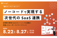 【8月22,27日開催】ストラテジット主催無料ウェビナー「ノーコードで実現する次世代のSaaS連携」のお知らせ