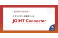 ストラテジット、プロダクトベンダーのためのクラウドデータ連携ツール「JOINT Connector」をリリース