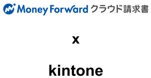 マネーフォワード クラウド For Kintoneの取引先 品目連携 マネーフォワード クラウド請求書